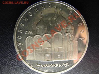 5 РУБЛей УСПЕНСКИЙ СОБОР ПРУФ до 9.06.11г 22:00 МСК - IMG_0408.JPG