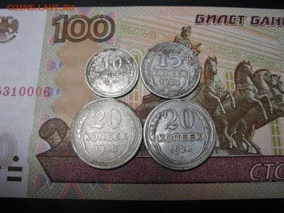 лот 4 монет 20к-1925,15к-1924,10к-1928 г. - IMG_1125.JPG