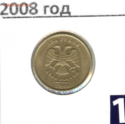 Полный раскол 2008 год аверс (2 рубля) - аук 29.01 (12)