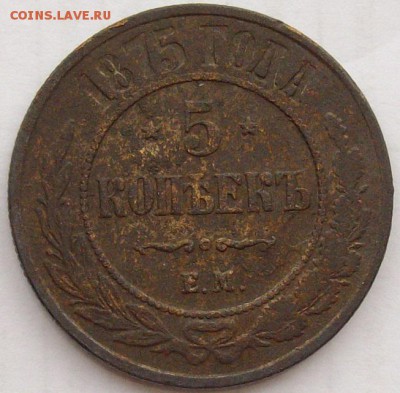 № 1  5 коп. 1875 ем. до 31.01.2019. - IMGP0001 (2).JPG