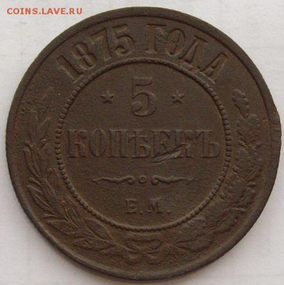 № 2  5 коп. 1875 ем. до 31.01.2019. - IMGP0017.JPG