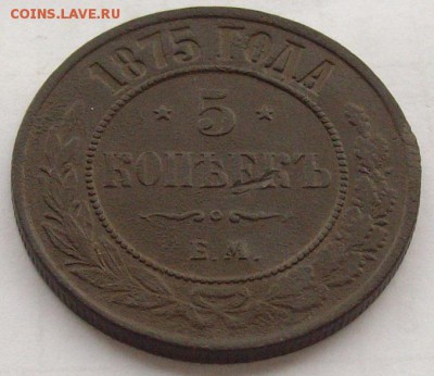 № 2  5 коп. 1875 ем. до 31.01.2019. - IMGP0018.JPG