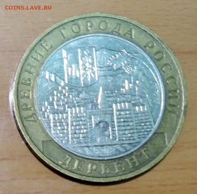 10 рублей 2002 г. БИМ ДЕРБЕНТ до 04.02 в 22.00 - DSCN3251.JPG