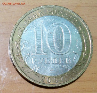 10 рублей 2007 г. БИМ Новосибирская область до 04.02 в 22.00 - DSCN3254.JPG