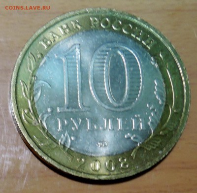 10 рублей 2008 г. БИМ Удмуртская республика до 04.02 в 22.00 - DSCN3256.JPG