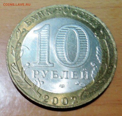 10 рублей 2002 г. БИМ Министерство иностранных дел до 04.02 - DSCN3262.JPG