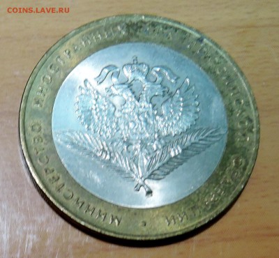 10 рублей 2002 г. БИМ Министерство иностранных дел до 04.02 - DSCN3261.JPG