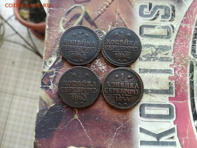1 копейка серебромъ1841,1842,1843,1844 все СМ до 01.02.2019 - 4сер (15) - копия