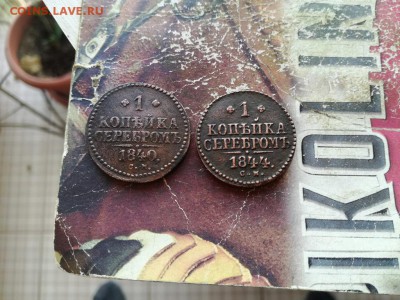 1 копейка серебромъ1840, 1844 все СМ до 01.02.2019 - 2сер (5) - копия