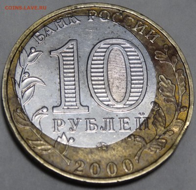 10 рублей 2000 г ММД «Политрук». Смещение вставки.Оценка - DSC2901