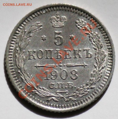 5 копеек 1908г. СПб ЭБ ---До 08-06-11  22-00МСК--- - 5коп1908_1а
