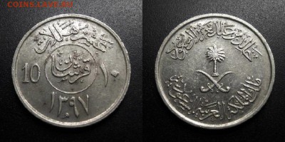 МОНЕТЫ МИРА 01-19 - Саудовская Аравия – 10 халала (2 гирша) (1397-1977)