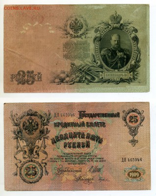 25 рублей 1909 с рубля до 03.02 - 25ryb1909