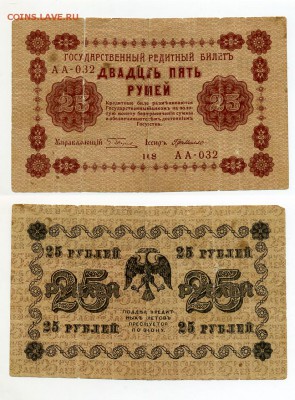 25 рублей 1918 с рубля до 03.02 - 25ryb1918