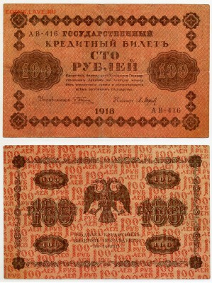 100 рублей 1918 до 03.02 - 100ryb1918