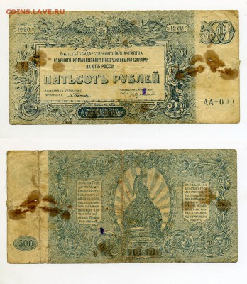 500 рублей 1920  ВС на юге России до 03.02 - 500ryb1920