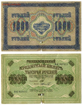 1000 рублей 1917 до 03.02 - 1000ryb1917