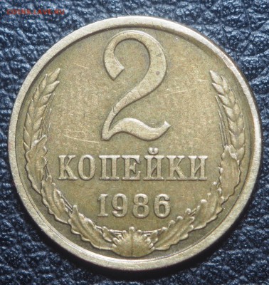 2 копейки 1986 Смещение до 31.01.19 в 22.00 - P1291204
