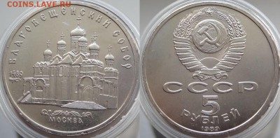 Юбилейные монеты СССР 1,3,5 рублей по фиксу до 05.02.19 - Благовещенский собор - 01.09.18 1