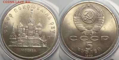 Юбилейные монеты СССР 1,3,5 рублей по фиксу до 05.02.19 - Покровский собор - 01.09.18 2