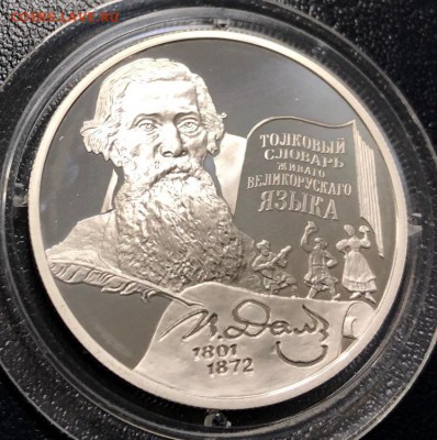 2 рубля 2001 200-летие В.И. Даля  до 31.01.19 - IMG_6993-29-01-19-09-33