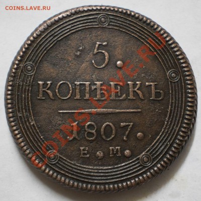 5 коп.1807 е.м.на оценку. - P6051293.JPG