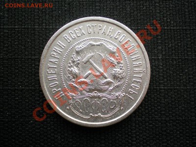 50 коп. 1922 г. ПЛ до 08.06.11. в 22.00 мв - P6040014.1