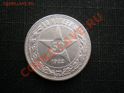 50 коп. 1922 г. ПЛ до 08.06.11. в 22.00 мв - P6040012.1