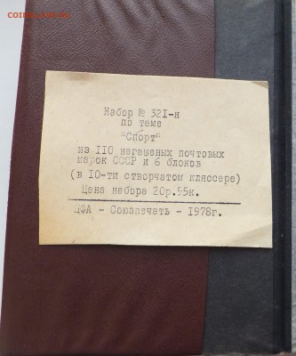 Набор №321-н по теме Спорт - Союзпечать - DSCF6570.JPG