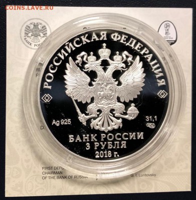 3 рубля 2018 Футбол Санкт-Петербург до 3.02.19 22:00 - IMG_7025-29-01-19-10-35