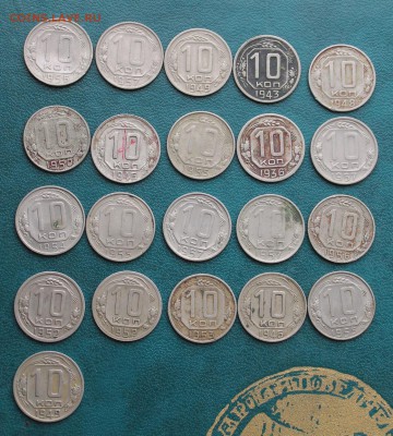 10 копеек-21шт.1936-1957гг. - IMG_5579.JPG