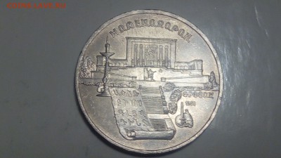 5 рублей 1990г Матенадаран до 02.02.2019 - IMG_20190129_230315