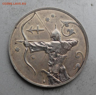 2 рубля 2005 год.Стрелец - IMG_5687.JPG