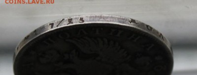 Полтина 1812 год. - IMG_5709.JPG