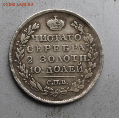 Полтина 1812 год. - IMG_5697.JPG
