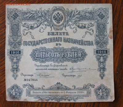 500 рублей 1916 год. - IMG_5773.JPG