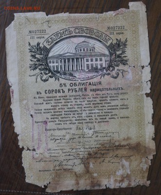 40 рублей 1917 год.Займ свободы - IMG_5825.JPG