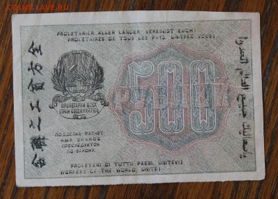 500 рублей 1919 год. - IMG_5834.JPG