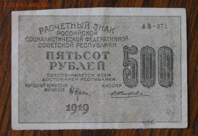 500 рублей 1919 год. - IMG_5830.JPG