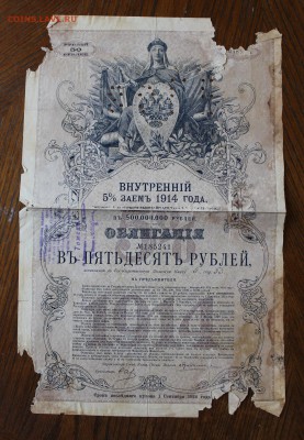 Внутренний займ 5% 1914 год. - IMG_5846.JPG