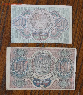 30,60 рублей 1919 год. - IMG_5860.JPG