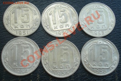 15 копеек 1951,52,53,54,55,56 до 9.06.11(21-00) - 15 коп 51-56 рев.JPG