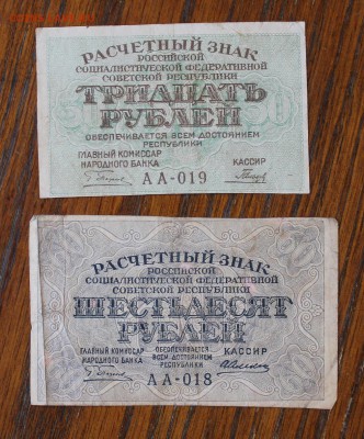 30,60 рублей 1919 год. - IMG_5853.JPG