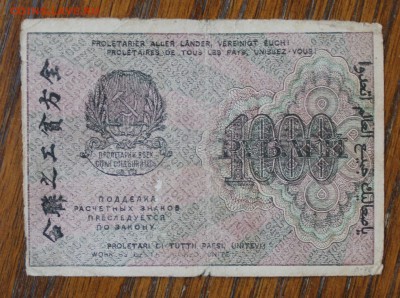 1000 рублей 1919 год. - IMG_5869.JPG