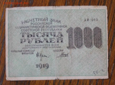 1000 рублей 1919 год. - IMG_5865.JPG
