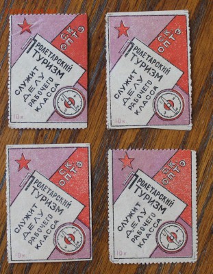 10 копеек Пролетарский туризм-4шт - IMG_5876.JPG