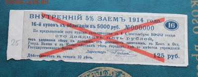 Купон от Образца внутреннего займа 1914 года 5000р. - IMG_5887.JPG