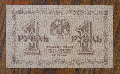 1 рубль 1918 год. - IMG_5924.JPG