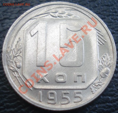 10,15,20 коп 1955 (оч.красивые) до 9.06.11(21-00) - 15 коп 55 рев.JPG
