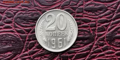 Мешковая 20 копеек 1961 год. До 05.02 - IMG_20190127_184805